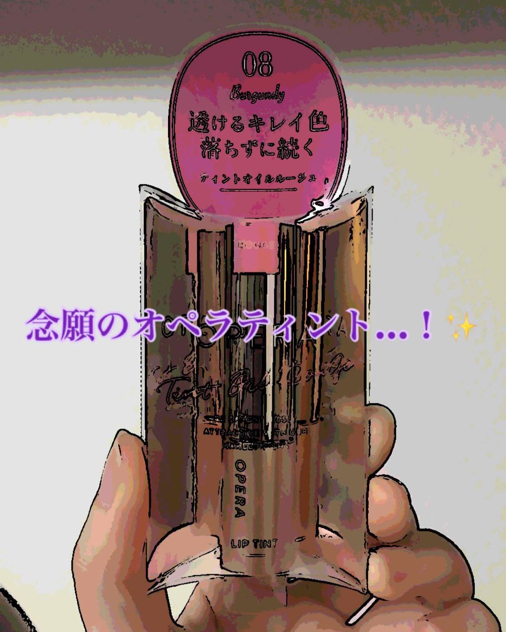 オペラ リップティント N/OPERA/リップティントを使ったクチコミ(1枚目)