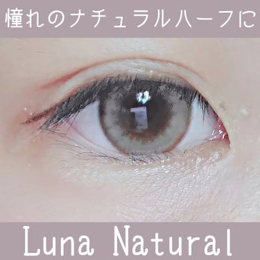 Luna Natural(ルナナチュラル） Chai/Luna Natural/カラーコンタクトレンズを使ったクチコミ（1枚目）