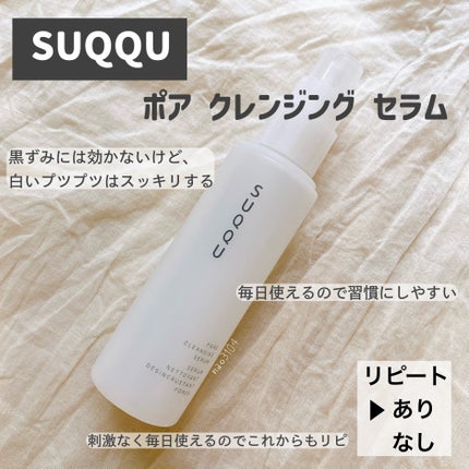ポア クレンジング セラム/SUQQU/スクラブ・ゴマージュを使ったクチコミ(4枚目)