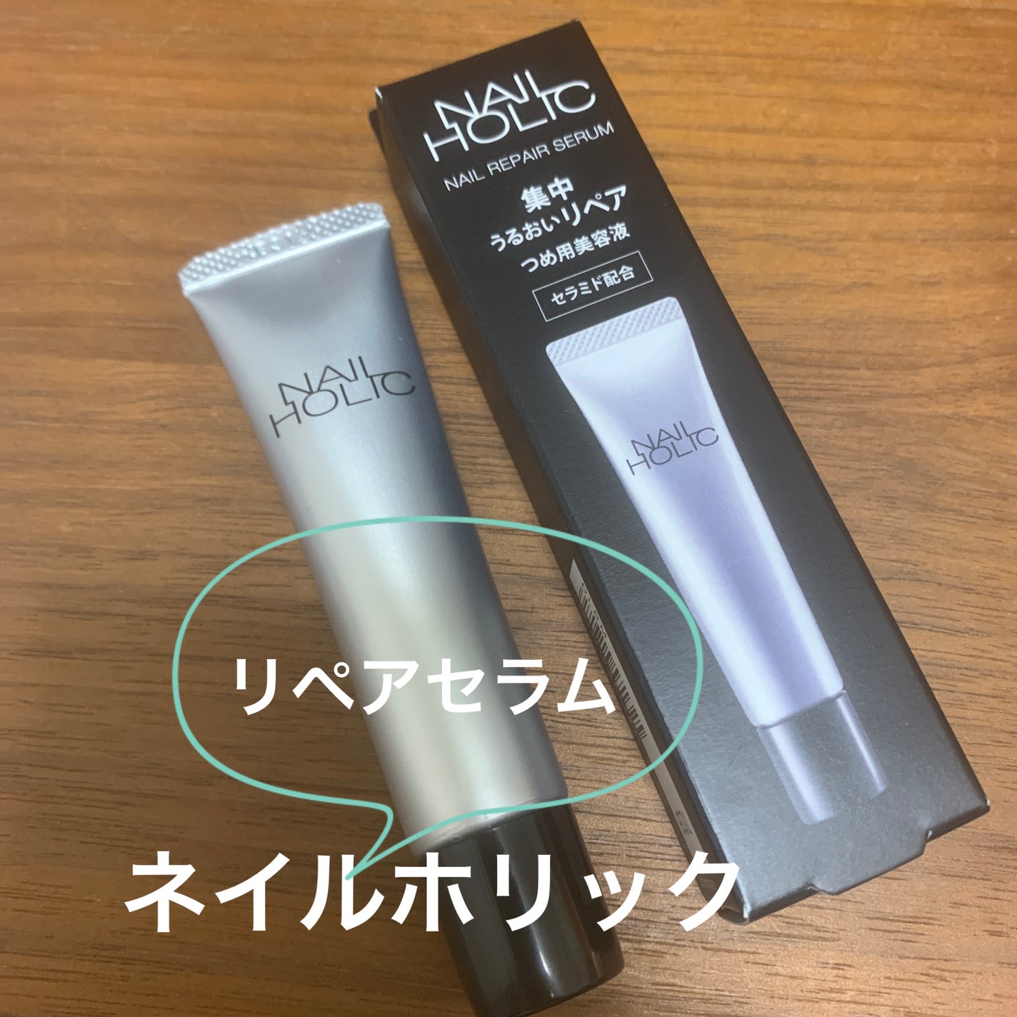 リペア セラム/ネイルホリック/ネイルオイル・トリートメントを使ったクチコミ(1枚目)