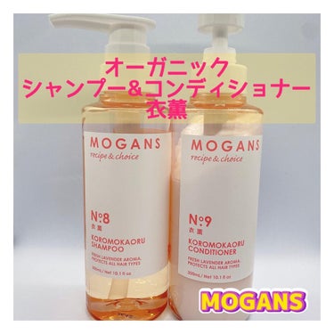 ノンシリコン アミノ酸 シャンプー/コンディショナー 衣薫（ころもかおる）/MOGANS/シャンプー・コンディショナーを使ったクチコミ（1枚目）