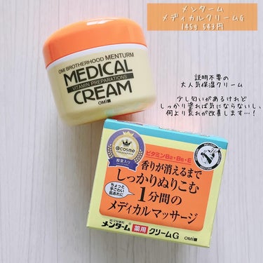 メンターム メディカルクリームG（薬用クリームG）のクチコミ「「メンターム / メディカルクリームG」
145g 543円（ヨドバシ価格）

購入品です。
.....」（1枚目）