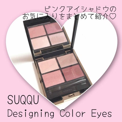 デザイニング カラー アイズ/SUQQU/アイシャドウパレットを使ったクチコミ(1枚目)