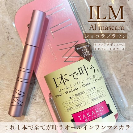 オールインワンマスカラ/ILM/マスカラを使ったクチコミ(1枚目)