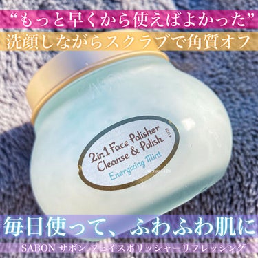 フェイスポリッシャー リフレッシング（ミント）/SABON/スクラブ・ゴマージュを使ったクチコミ（1枚目）