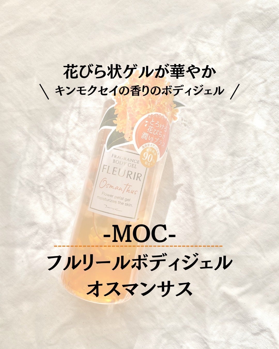 フルリールボディジェル オスマンサス/MOC/ボディローションを使ったクチコミ(1枚目)