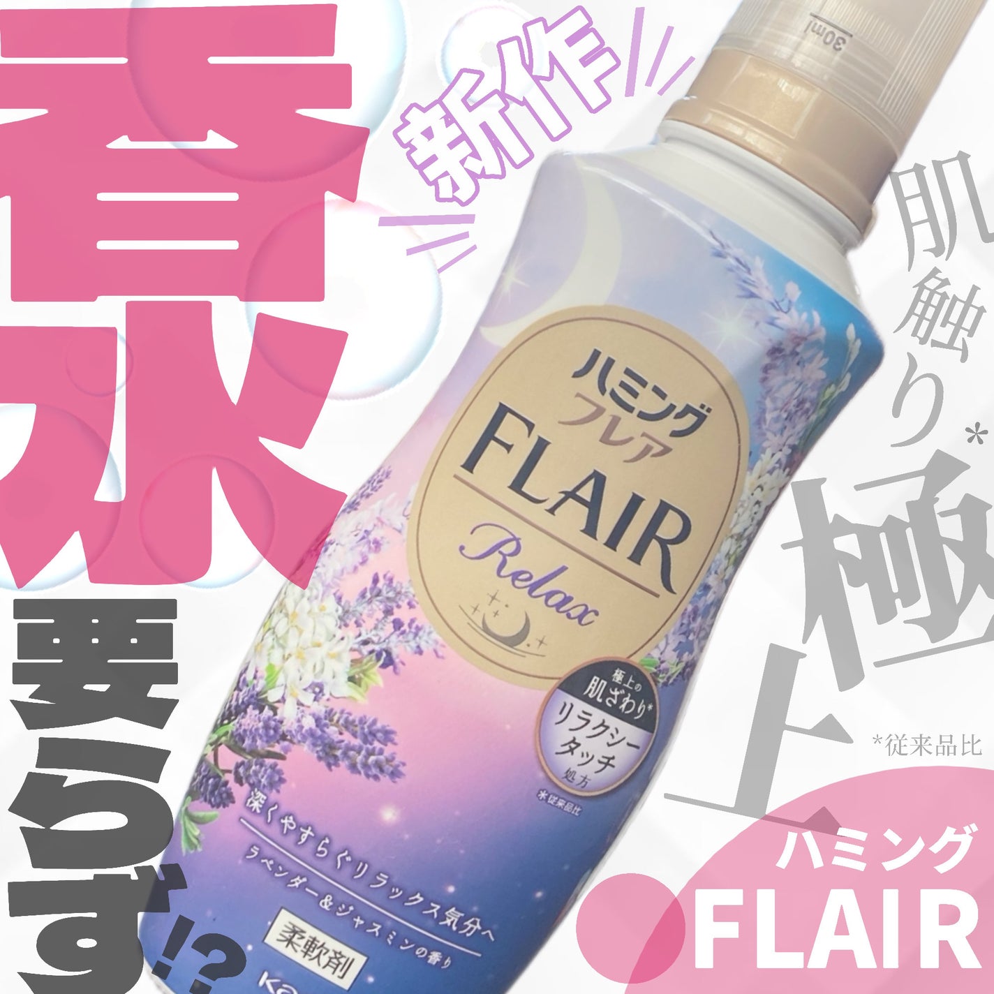 ハミングフレア リラックス ラベンダー&ジャスミンの香り/ハミングフレア/柔軟剤を使ったクチコミ(1枚目)