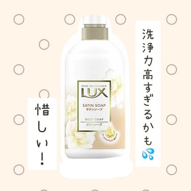 ボディソープ サテンソープ 本体 450g/LUX/ボディソープを使ったクチコミ（1枚目）