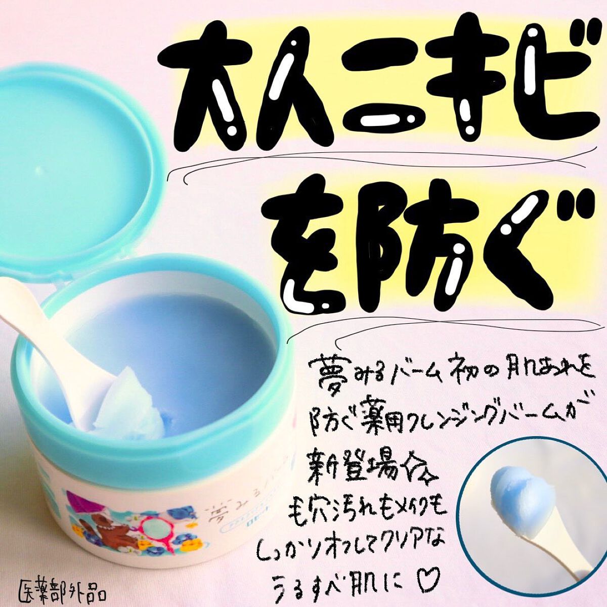 夢みるバーム アクネクリアモイスチャー/ロゼット/クレンジングバームを使ったクチコミ（1枚目）