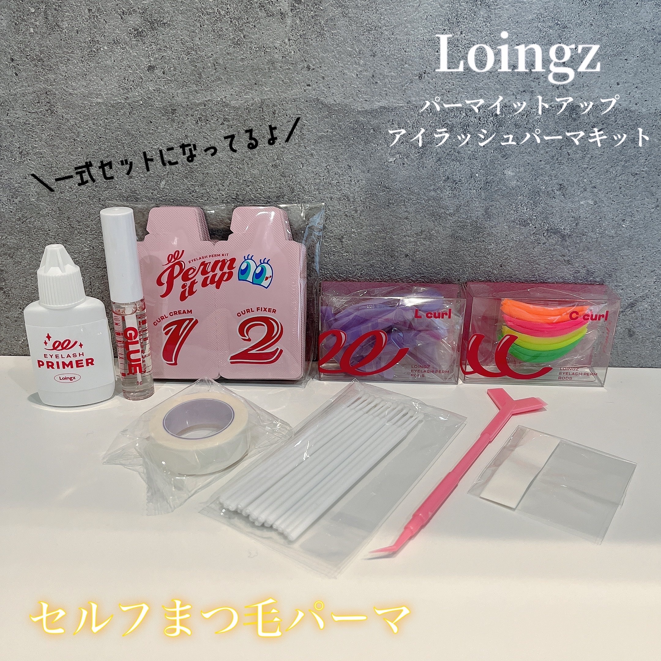⁡パーマイットアップアイラッシュパーマキット/Loingz/その他キットセットを使ったクチコミ（1枚目）