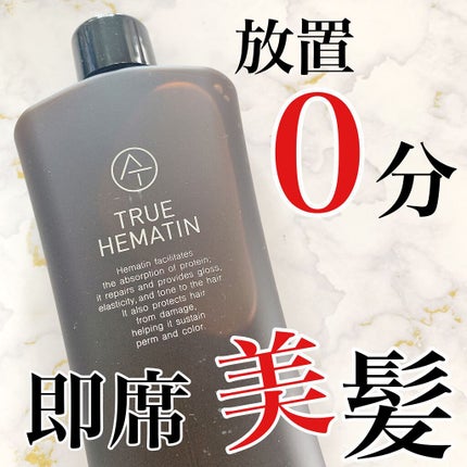 トゥルーヘマチン/AT(アット)/洗い流すヘアトリートメントを使ったクチコミ(1枚目)