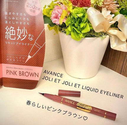 アヴァンセ ジョリ・エ ジョリ・エ リキッドアイライナー/アヴァンセ/リキッドアイライナーを使ったクチコミ(1枚目)