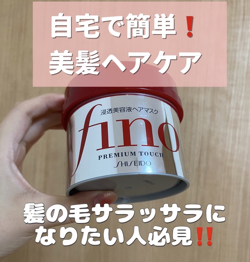 フィーノ　プレミアムタッチ　濃厚美容液ヘアマスク/フィーノ/ヘアマスク・ヘアパックを使ったクチコミ（1枚目）