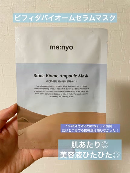 ビフィダバイオームセラムマスク/manyo/シートマスク・パックを使ったクチコミ(1枚目)