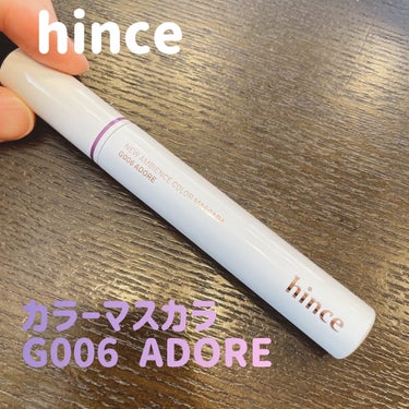 ニューアンビエンスカラーマスカラ G006アドアー/hince/マスカラを使ったクチコミ（1枚目）