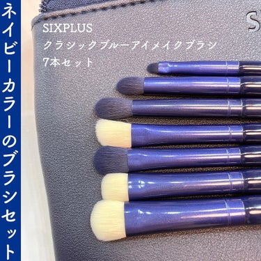 SIXPLUS エレガンスシリーズ クラシックブルーアイメイクブラシ7本セットのクチコミ「使いやすいナイロン毛💙

SIXPLUS様( @sixpluscosmeticsjapan ).....」（1枚目）