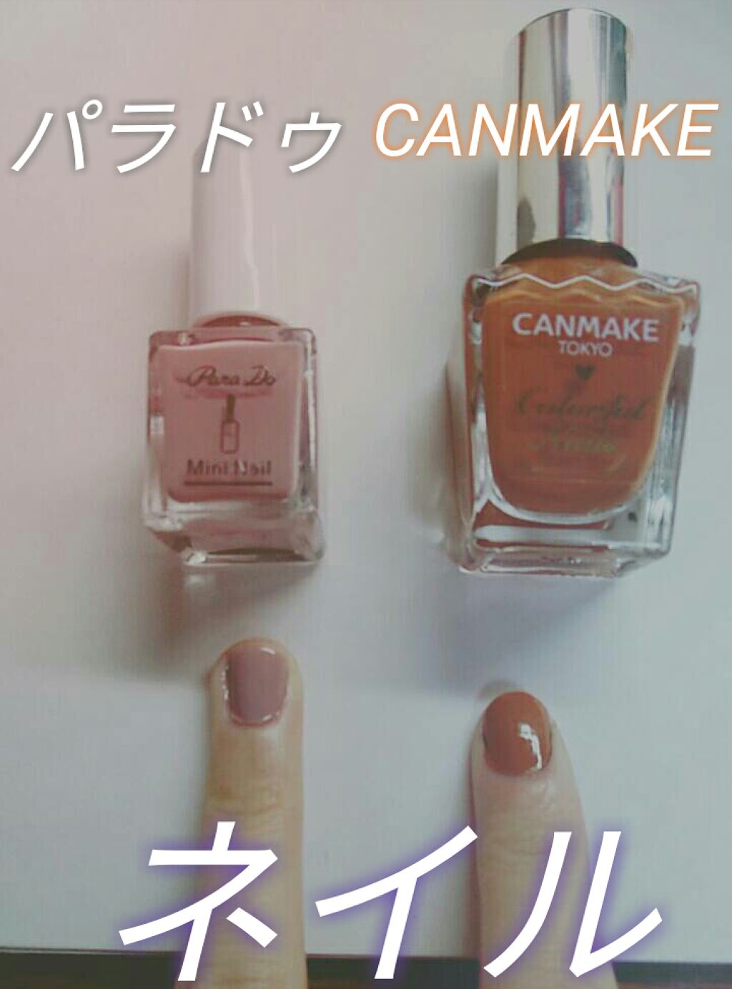 カラフルネイルズ/キャンメイク/マニキュアを使ったクチコミ（1枚目）