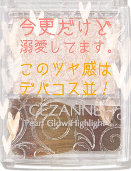 パールグロウハイライト/CEZANNE/パウダーハイライトを使ったクチコミ(1枚目)