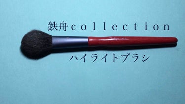 鉄舟ｃｏｌｌｅｃｔｉｏｎ ハイライトブラシのクチコミ「鉄舟ｃｏｌｌｅｃｔｉｏｎ

ハイライトブラシ

¥3000

熊野筆の竹宝堂　筆司　竹森鉄舟さ.....」（1枚目）