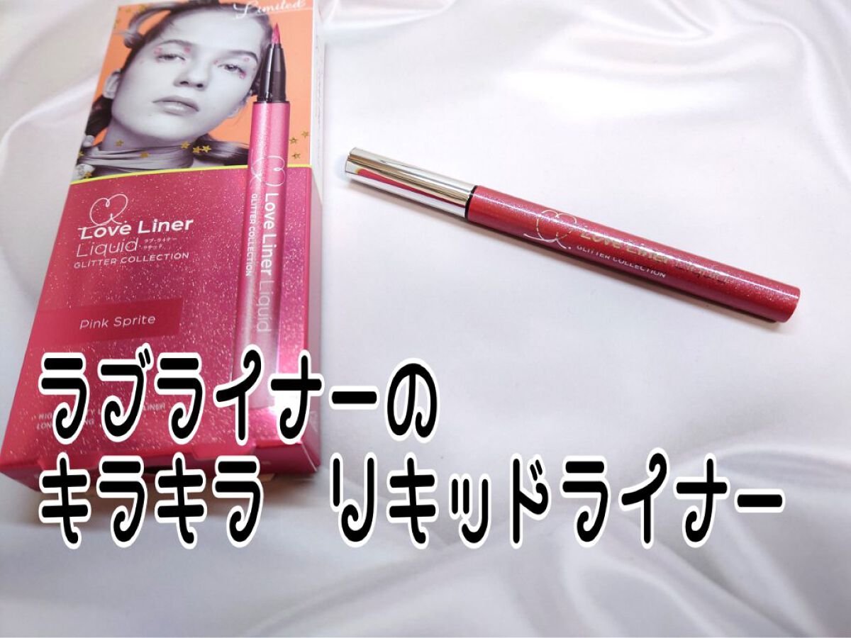 ラブ・ライナー リキッドアイライナー グリッターコレクション2 ピンクスプライト/ラブ・ライナー/リキッドアイライナーを使ったクチコミ（1枚目）