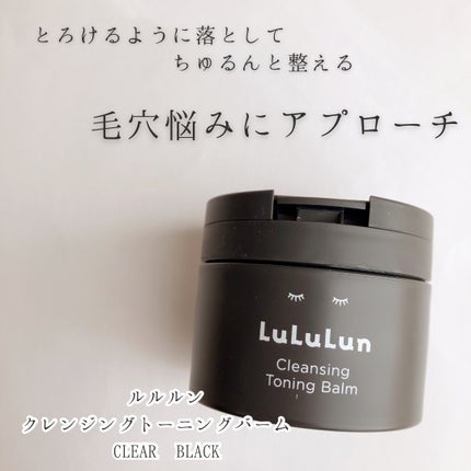 ルルルンクレンジング トーニングバーム CLEAR BLACK/ルルルン/クレンジングバームを使ったクチコミ(1枚目)