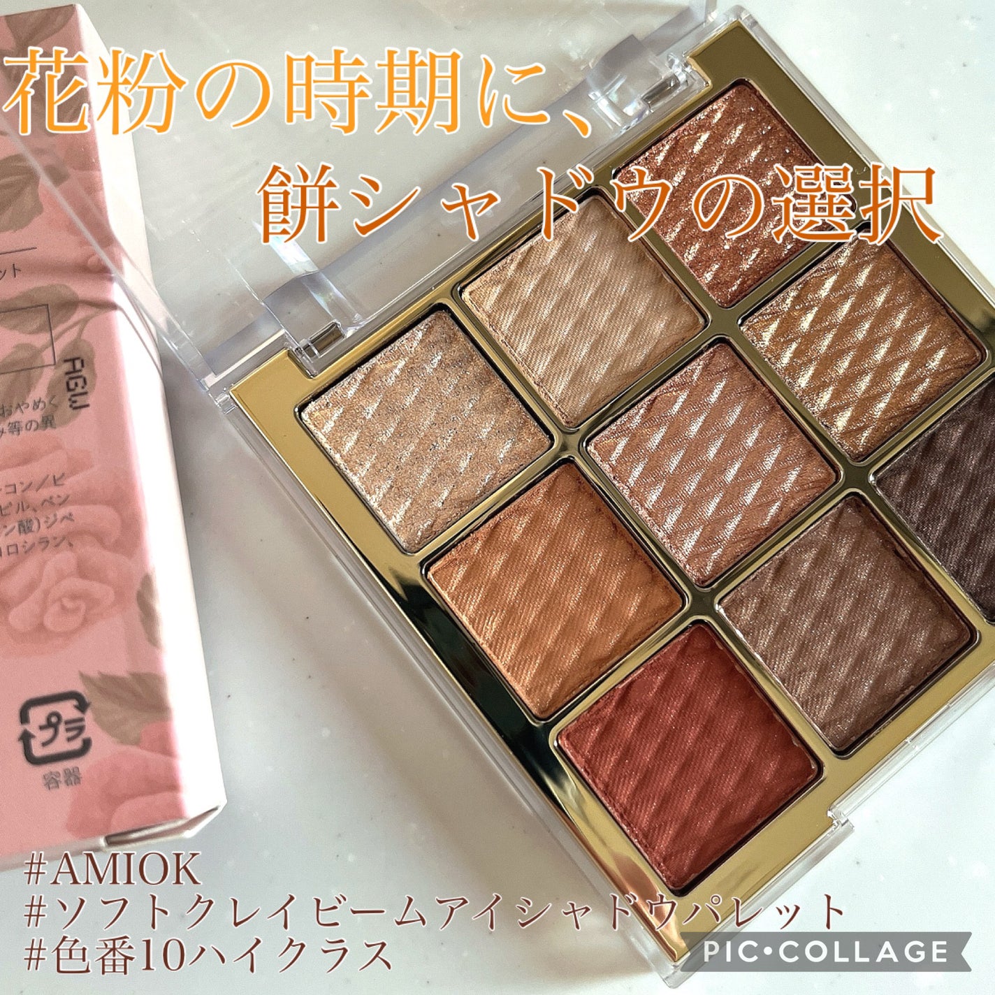 ソフトクレイビームアイシャドウパレット/AMIOK/ジェル・クリームアイシャドウを使ったクチコミ(1枚目)