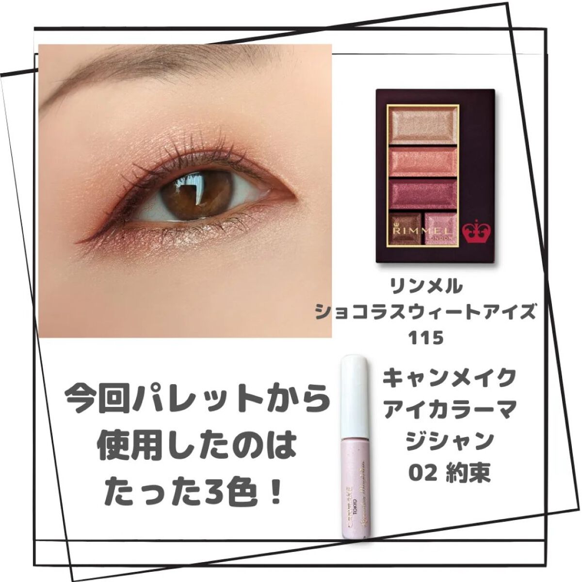 ショコラスウィート アイズ/リンメル ロンドン/アイシャドウパレットを使ったクチコミ（2枚目）