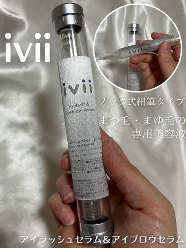 ivii アイラッシュセラム＆アイブロウセラムのクチコミ「最先端のスキンケア＆幹細胞研究から
開発されたまつ毛・まゆ毛の専用美容液

✂ーーーーーーーー.....」（1枚目）