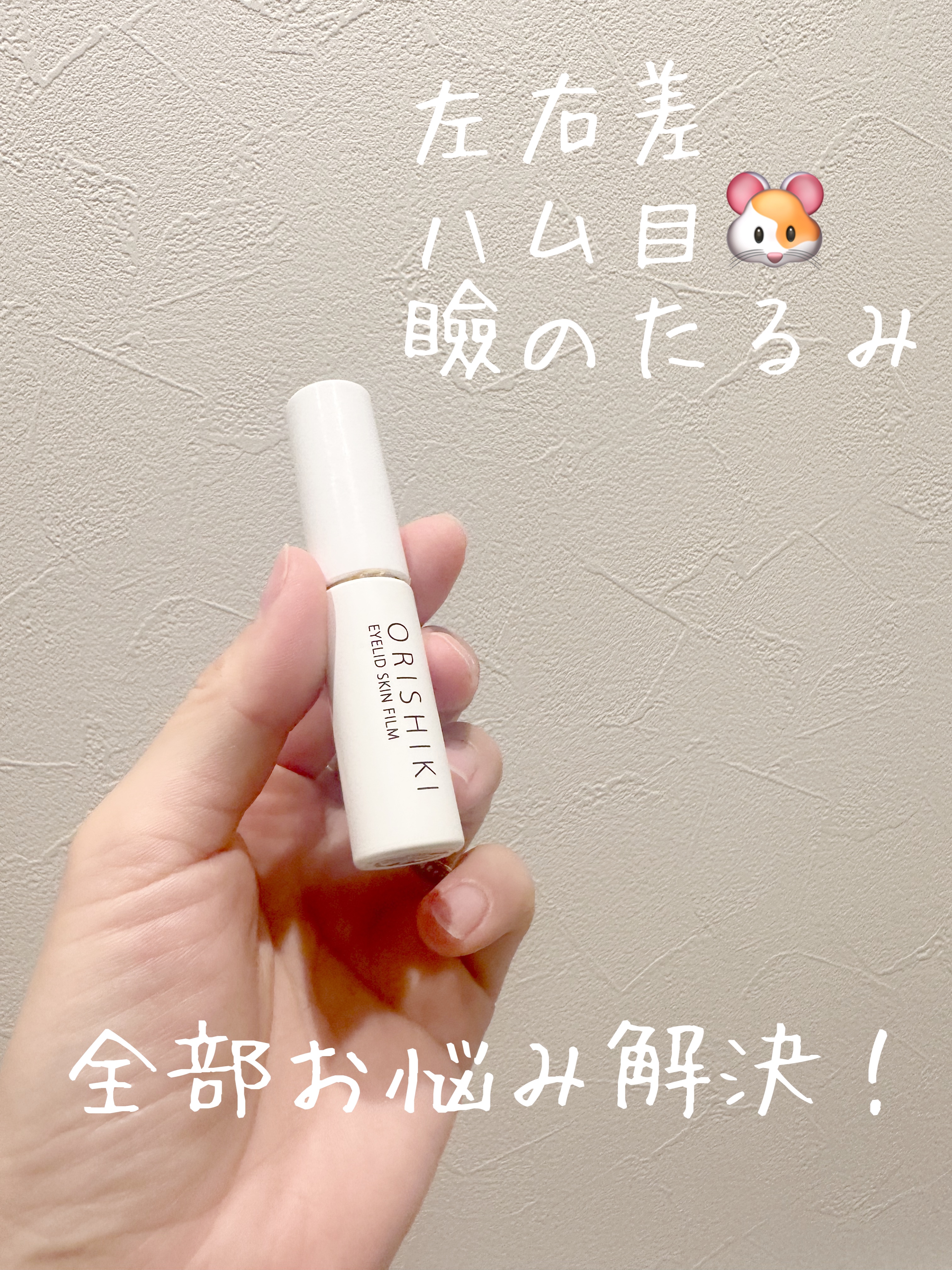 オリシキ アイリッドスキンフィルム		/D-UP/二重まぶた用アイテムを使ったクチコミ（1枚目）