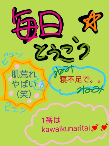 毎日投稿🦏スタート！！！！
☆おおざっぱに投稿します！☆
(昼前くらいにあげて夜に付け足し)


👻--------！まずスキンケアについて！--------👻
前回の毎日投稿と同じですす！🤩
また昨日