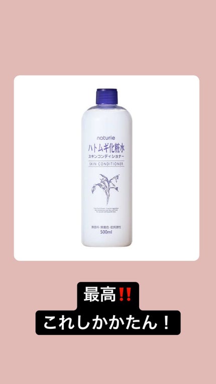 ハトムギ化粧水(ナチュリエ スキンコンディショナー R )/ナチュリエ/化粧水を使ったクチコミ(5枚目)