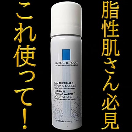 ターマルウォーター/ラ ロッシュ ポゼ/ミスト状化粧水を使ったクチコミ(1枚目)