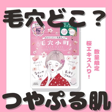 毛穴小町 桜香るマスク/クリアターン/シートマスク・パックを使ったクチコミ（1枚目）