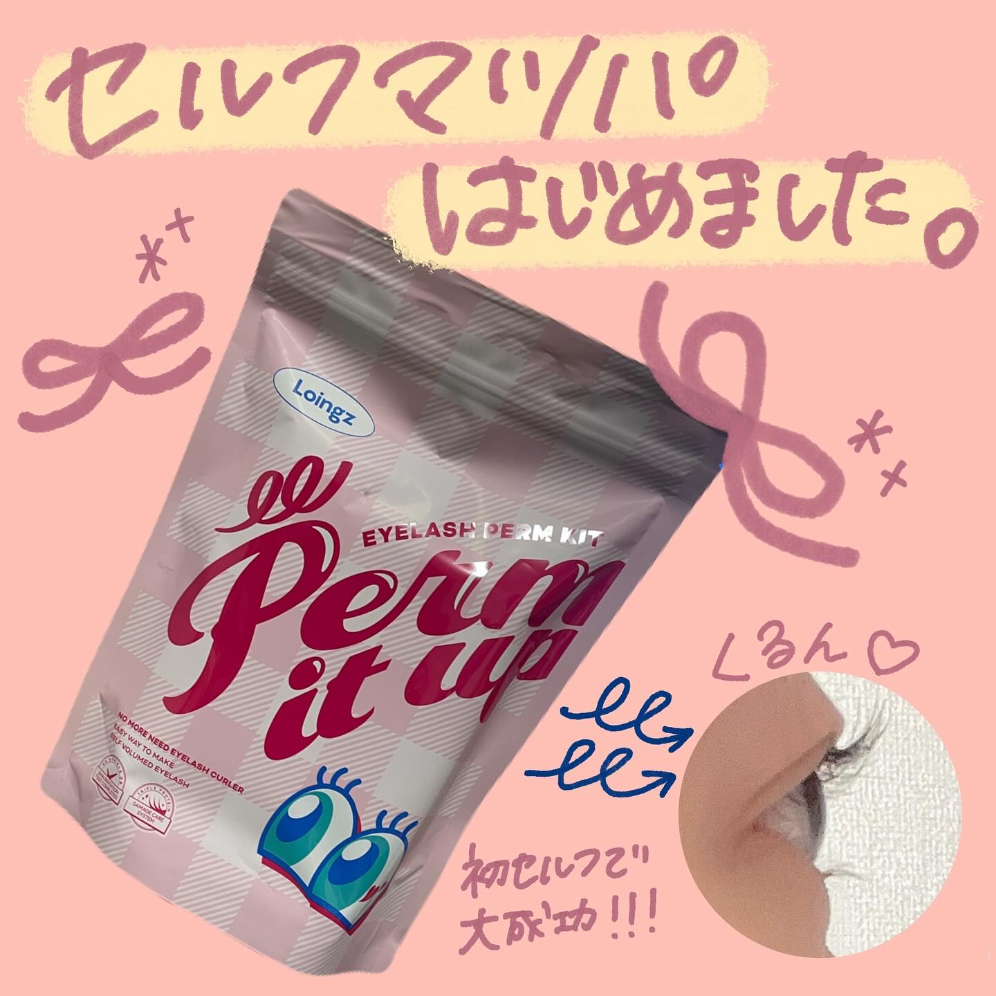 ⁡パーマイットアップアイラッシュパーマキット/Loingz/その他キットセットを使ったクチコミ（1枚目）