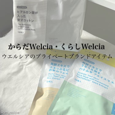 ヒアルロン酸が入った贅沢コットン/からだWelcia・くらしWelcia/コットンを使ったクチコミ（1枚目）