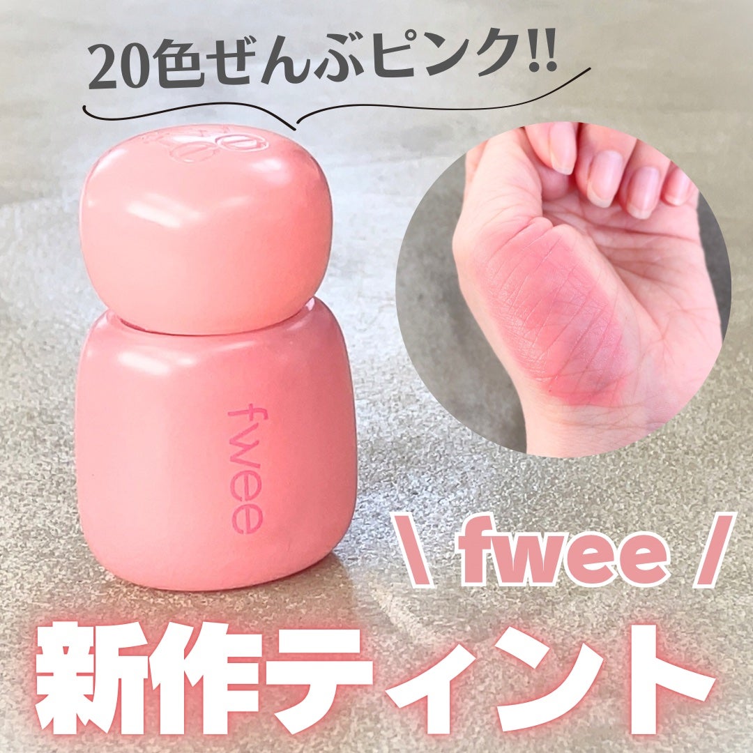 フィー ピンクオブセッションステイフィットティント/fwee/リップティントを使ったクチコミ(1枚目)