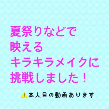 
夏祭りに行った時のメイクをご紹介したいと思います。

夏祭りや居酒屋、薄暗い室内等で映えるであろうキラキラメイクに挑戦しました！
本人の目の動画が最後にありますのでご注意下さい。

使いましたアイテム