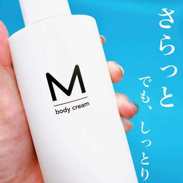 エムボディクリーム/M body cream/ボディクリームを使ったクチコミ（1枚目）