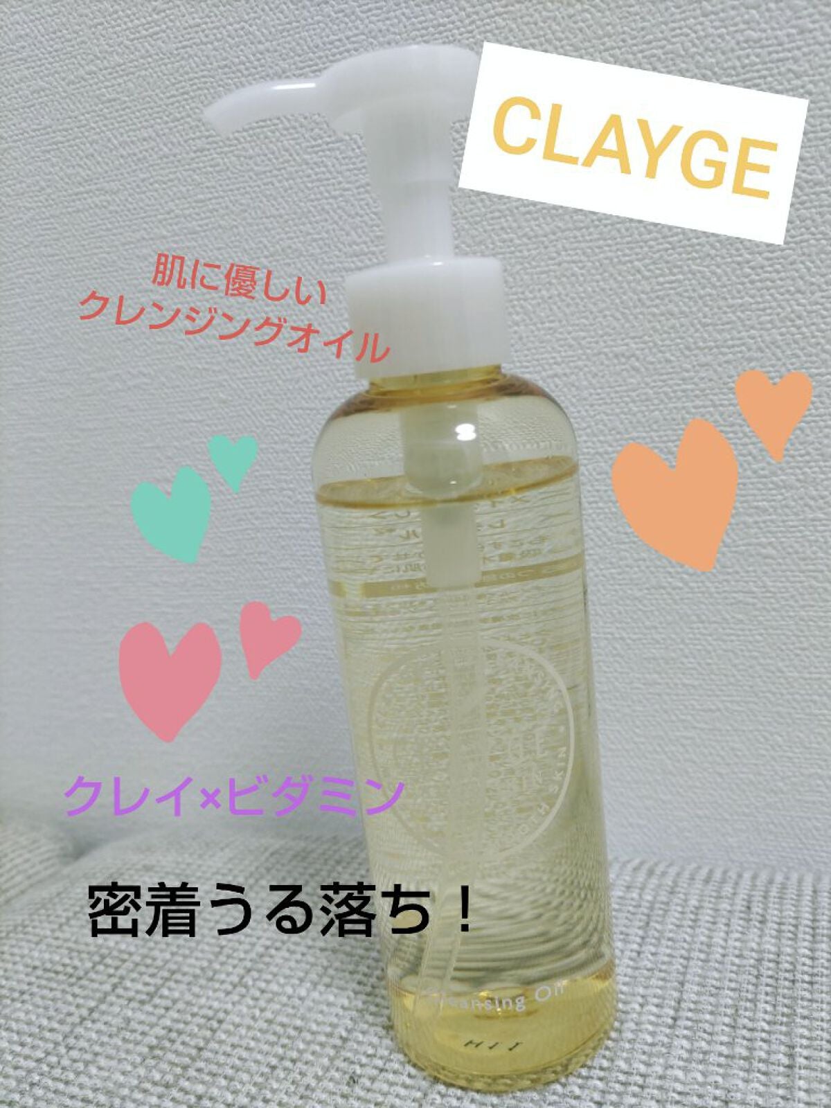 クレンジングオイル/CLAYGE/オイルクレンジングを使ったクチコミ(1枚目)