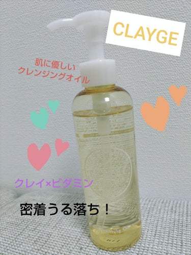 ✨✨CLAYGE　クレンジングオイル✨✨
CLAYGEのアイテムはこれまでいろいろ使ってきました🙋
今回はクレンジングオイルを初購入🛒

子供とのお風呂時間はとにかくバタバタで、
ゆっくりクレンジングし