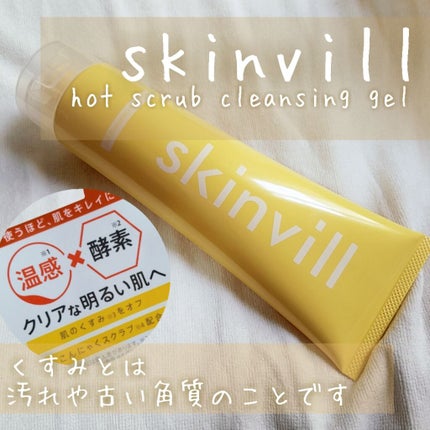ホットスクラブクレンジングジェル/skinvill/クレンジングジェルを使ったクチコミ(1枚目)