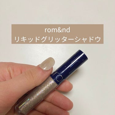 rom&nd リキッド グリッター シャドウ

大きな偏光ラメが入ったグリッター
筆タイプなので1個1個思い通りに乗せられるのが良い😳！！！

涙袋に乗せるとうるうるな瞳になれると思います👀✨

#ro