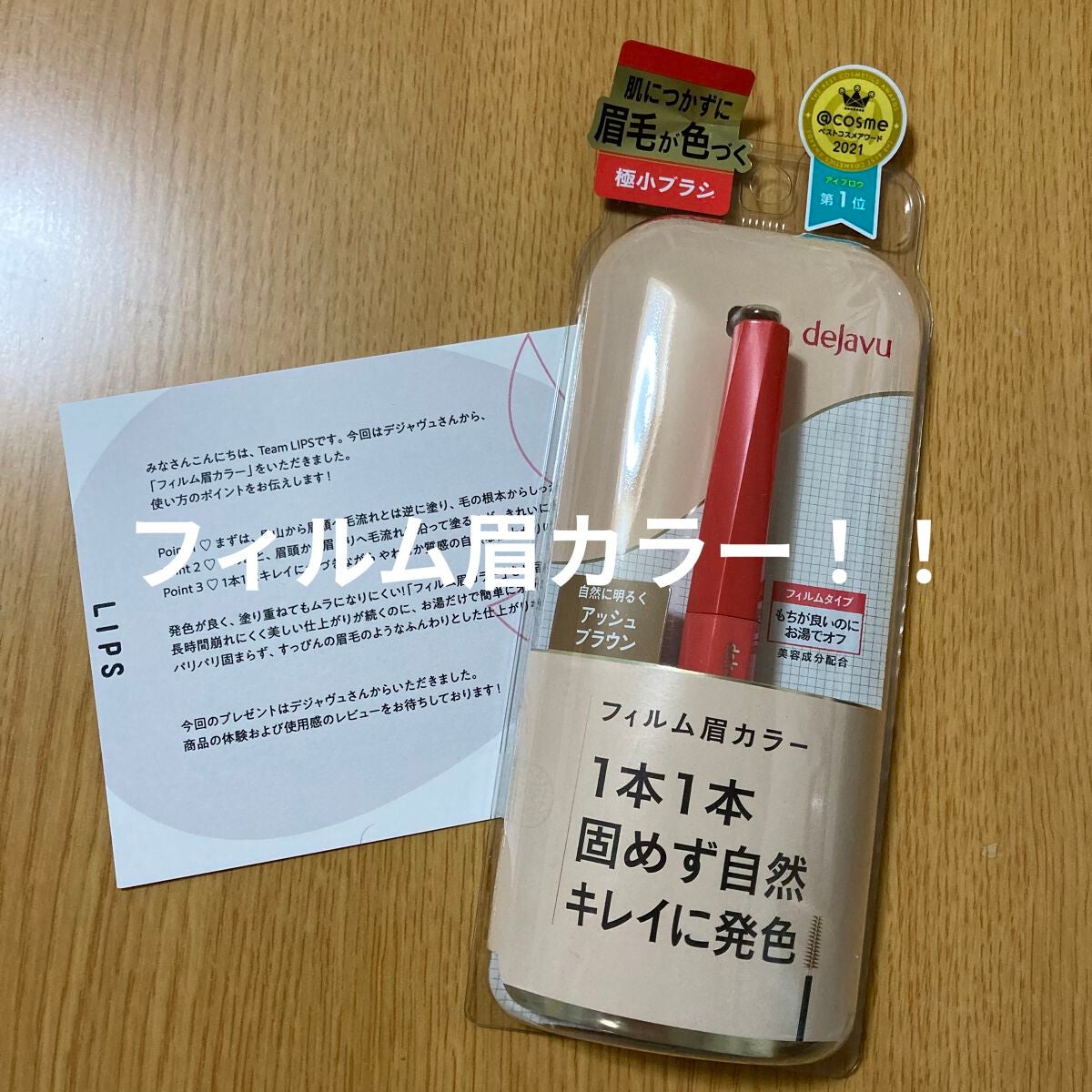 フィルム眉カラー/デジャヴュ/眉マスカラを使ったクチコミ(1枚目)