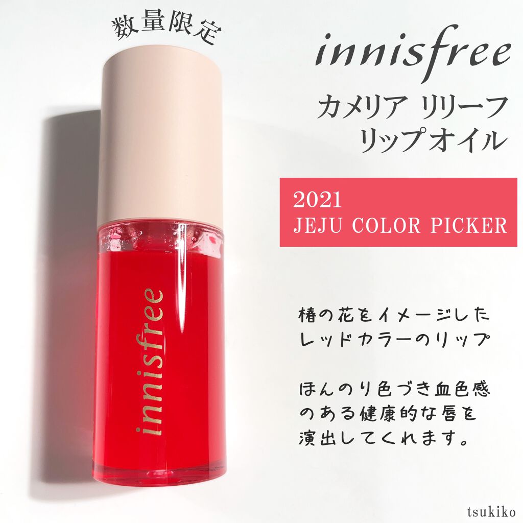 カメリア　リリーフ　リップオイル/innisfree/リップグロスを使ったクチコミ（2枚目）