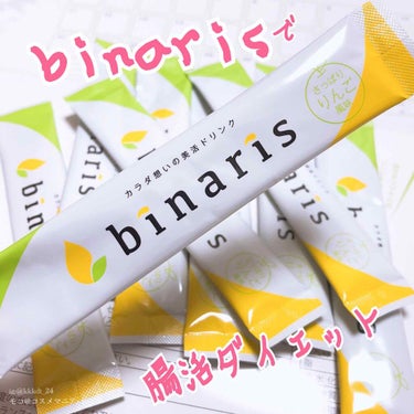 ビナリス(binaris)/binaris/ボディサプリメントを使ったクチコミ（1枚目）