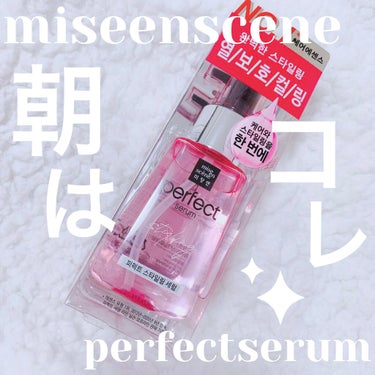 スタイリングセラム/miseenscene/ヘアオイルを使ったクチコミ（1枚目）