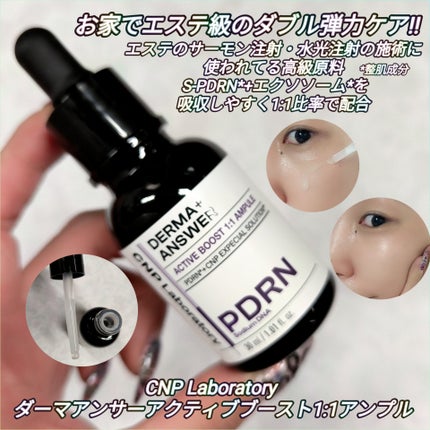 ダーマアンサー PDRN アクティブブースト1:1アンプル/CNP Laboratory/美容液を使ったクチコミ(1枚目)