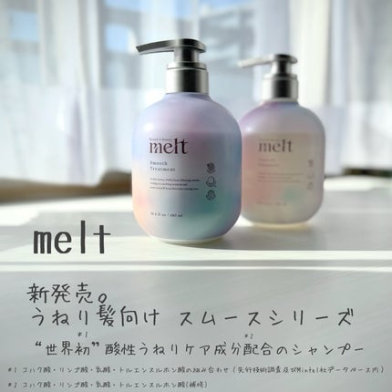 メルト スムースシャンプー/トリートメント/melt/市販シャンプーを使ったクチコミ(1枚目)