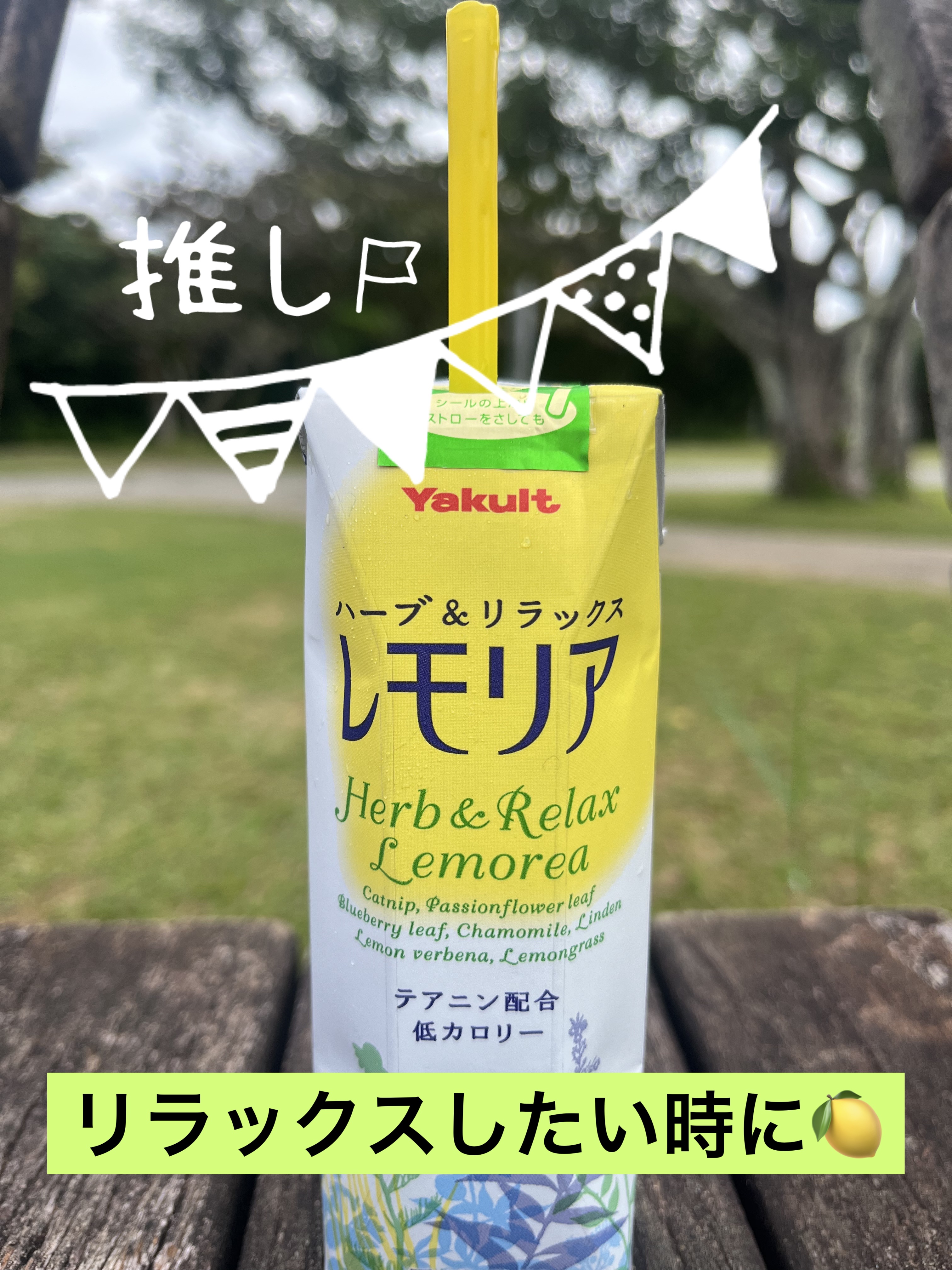 レモリア/ヤクルト/ドリンクを使ったクチコミ（1枚目）