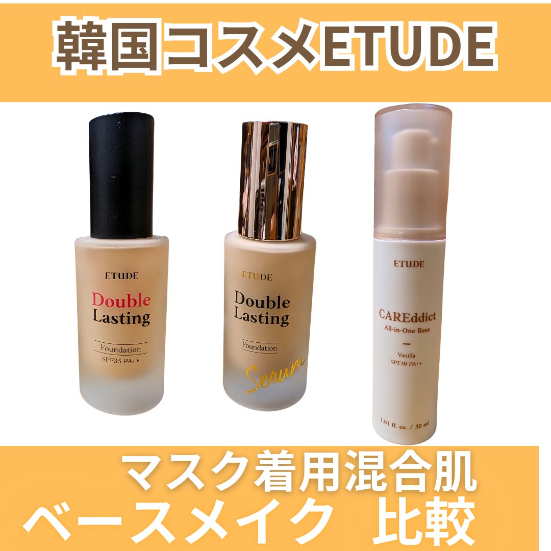 ダブルラスティング　セラムスキンファンデーション ニュートラルバニラ/ETUDE/リキッドファンデーションを使ったクチコミ（1枚目）